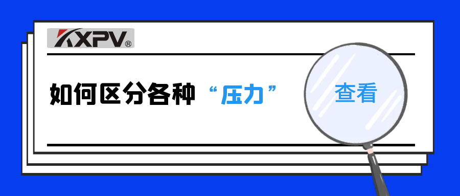 【科普贴】什么是公称压力、事情压力与设计压力？